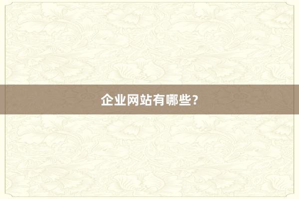 企业网站有哪些？